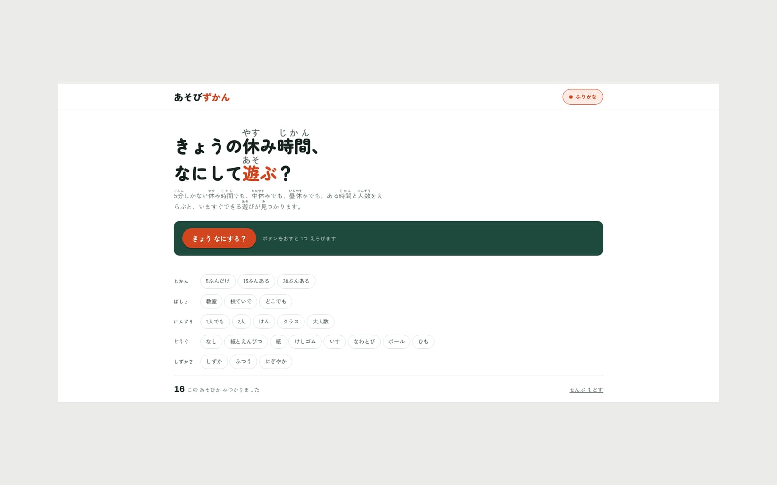 あそびずかんのトップページ。「きょうの休み時間、なにして遊ぶ？」の見出しと、じかん・ばしょ・にんずう・どうぐ・しずかさの絞り込み