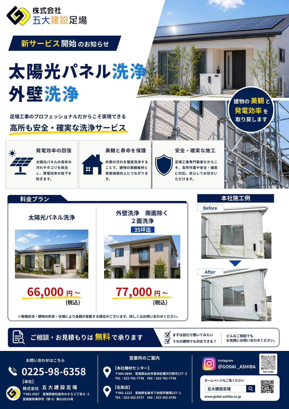 チラシ表面。新サービス開始のお知らせ、太陽光パネル洗浄・外壁洗浄、料金プラン、本社施工例、無料相談の案内