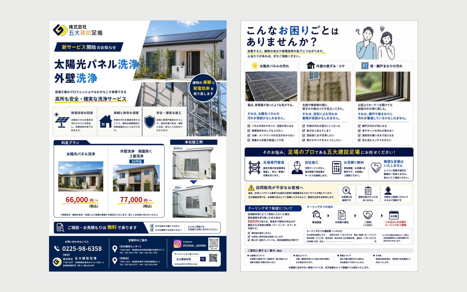 五大建設足場の太陽光パネル洗浄・外壁洗浄チラシ。表面と裏面を並べたもの