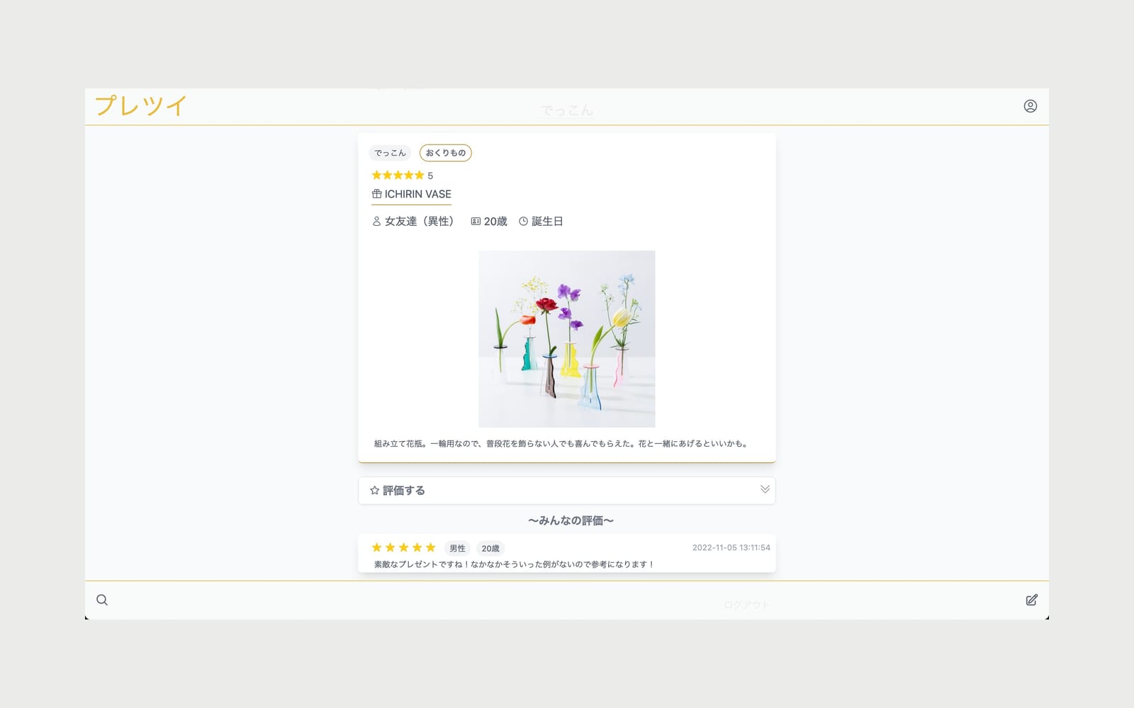 プレツイの投稿詳細画面。贈り先・年齢・シーンのタグと5段階評価が表示されている
